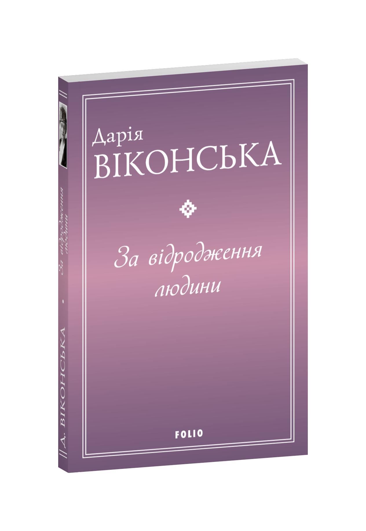 За відродження людини