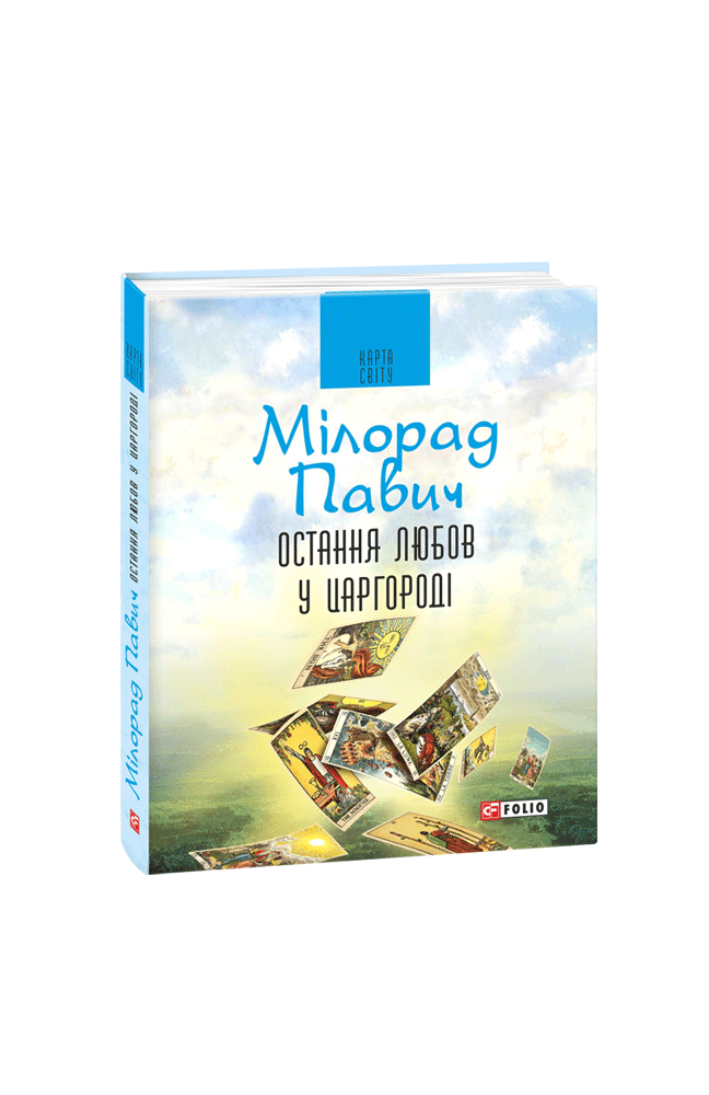 Остання любов у Царгороді. Посібник для ворожіння
