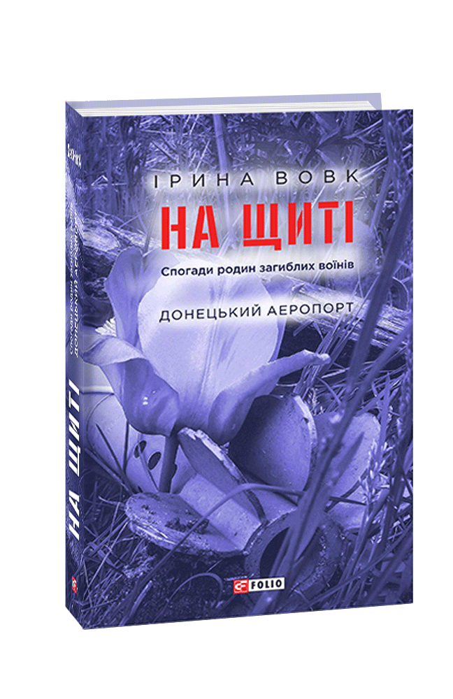 На щиті. Спогади родин загиблих воїнів. Донецький аеропорт