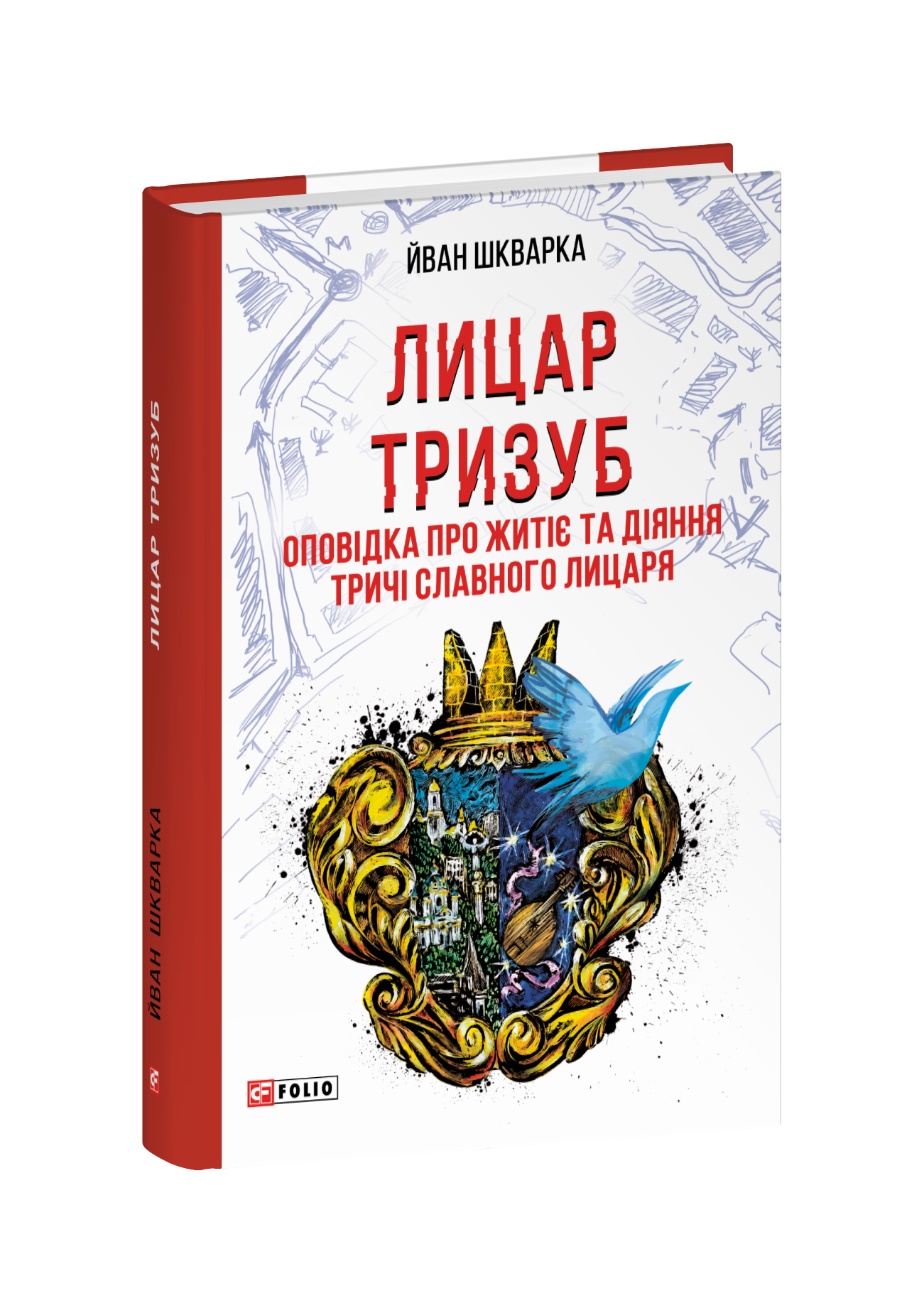 Лицар Тризуб. Оповідка про житіє та діяння тричі славного лицаря