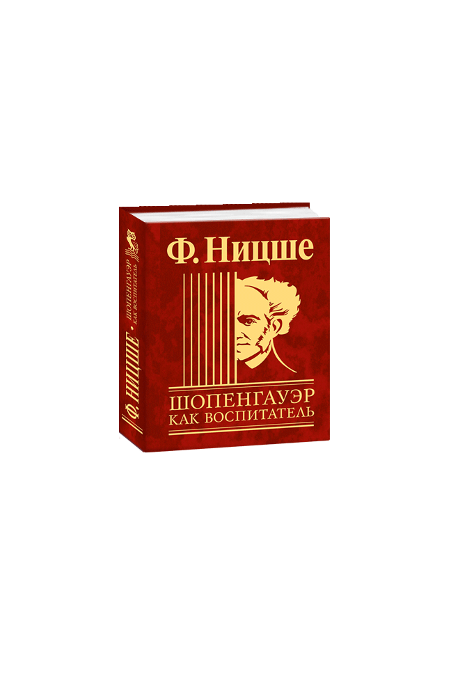 Шопенгауэр как воспитатель