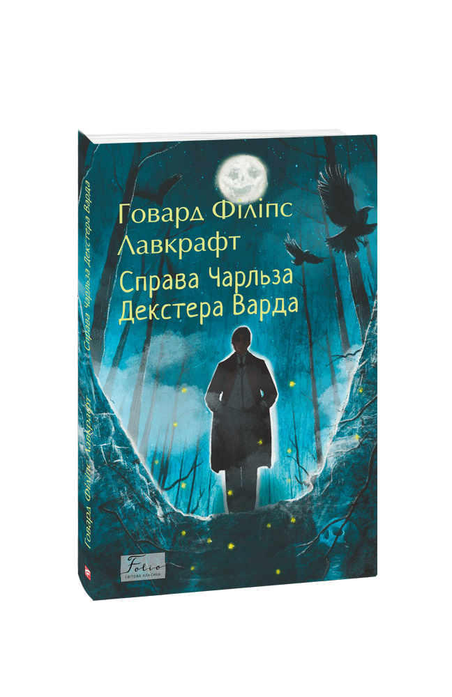 Справа Чарльза Декстера Варда