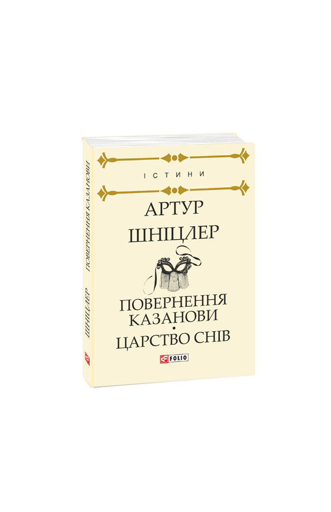 Повернення Казанови. Царство снів: повісті