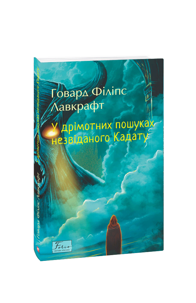 У дрімотних пошуках незвіданого Кадату