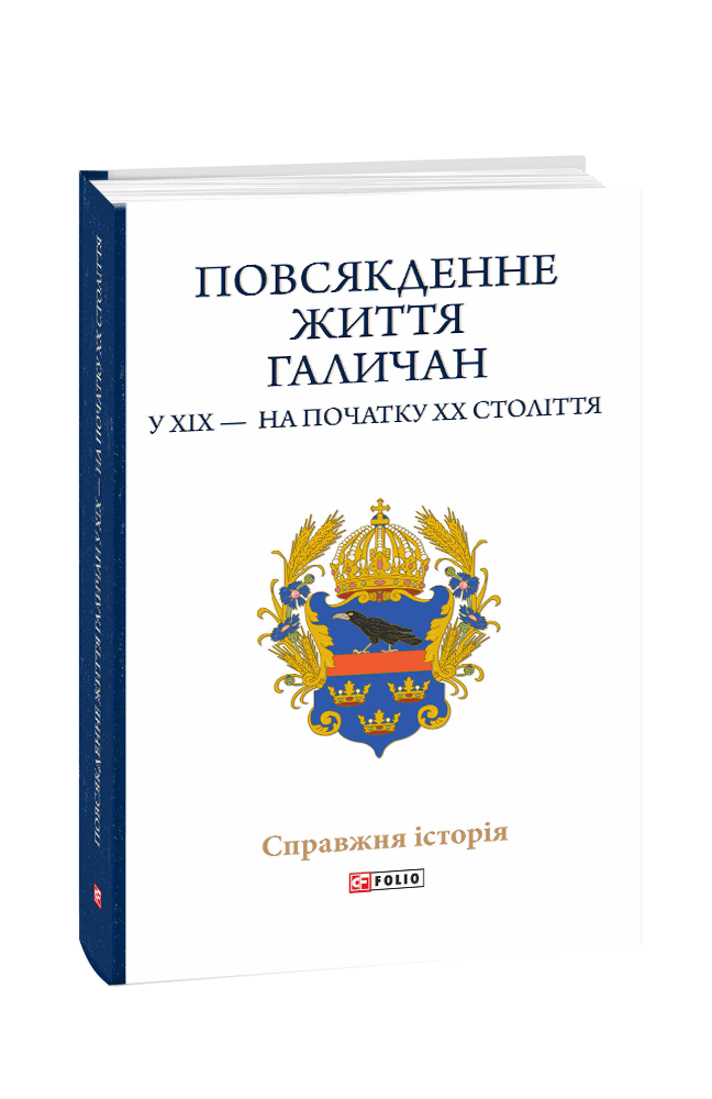 Повсякденне життя галичан у XIX — на початку XX століття