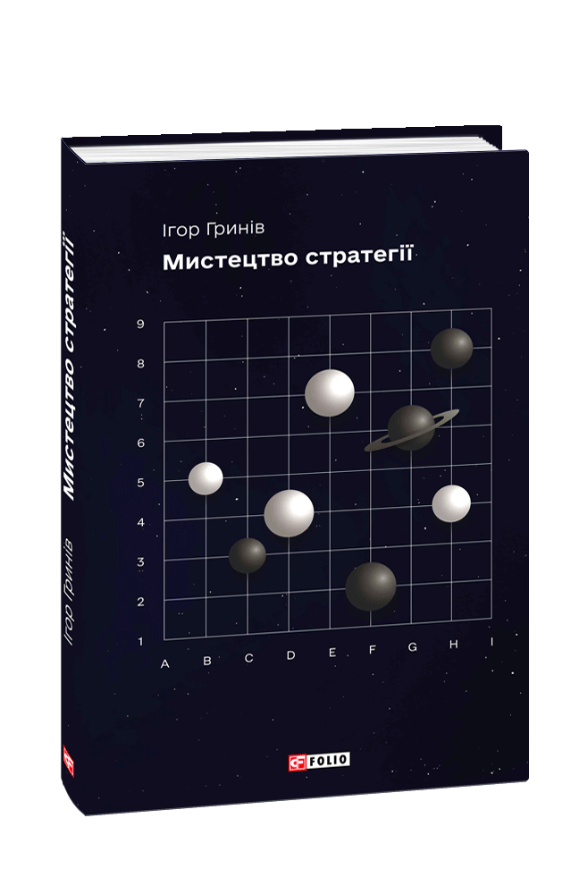 Мистецтво стратегії