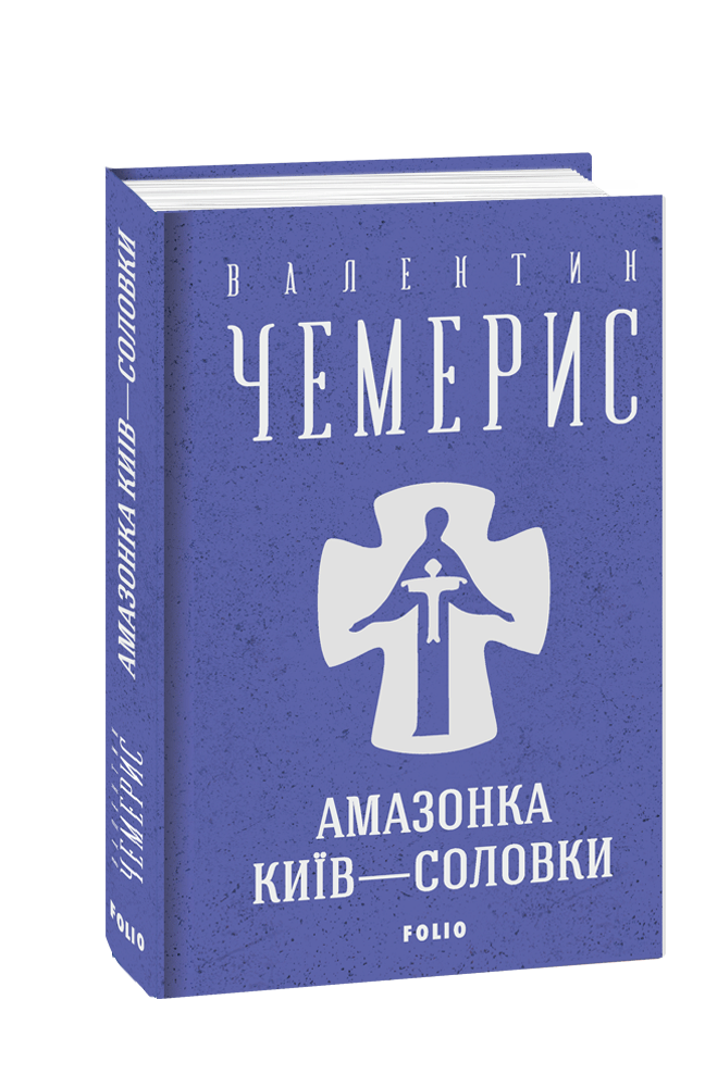 Амазонка. Київ—Соловки