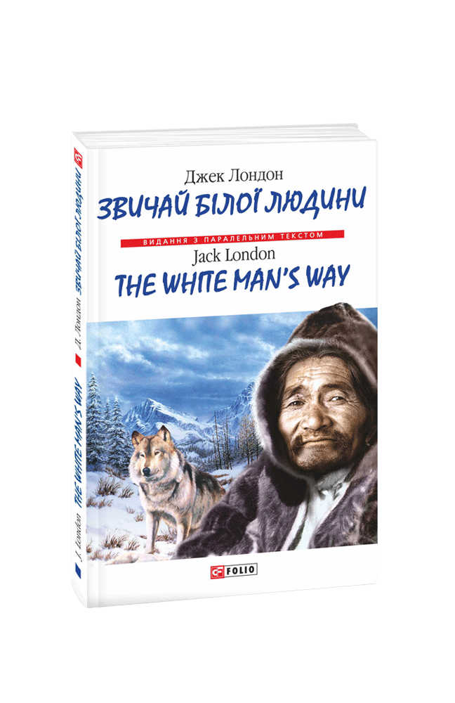 Звичай білої людини / The White Man’s Way (м)