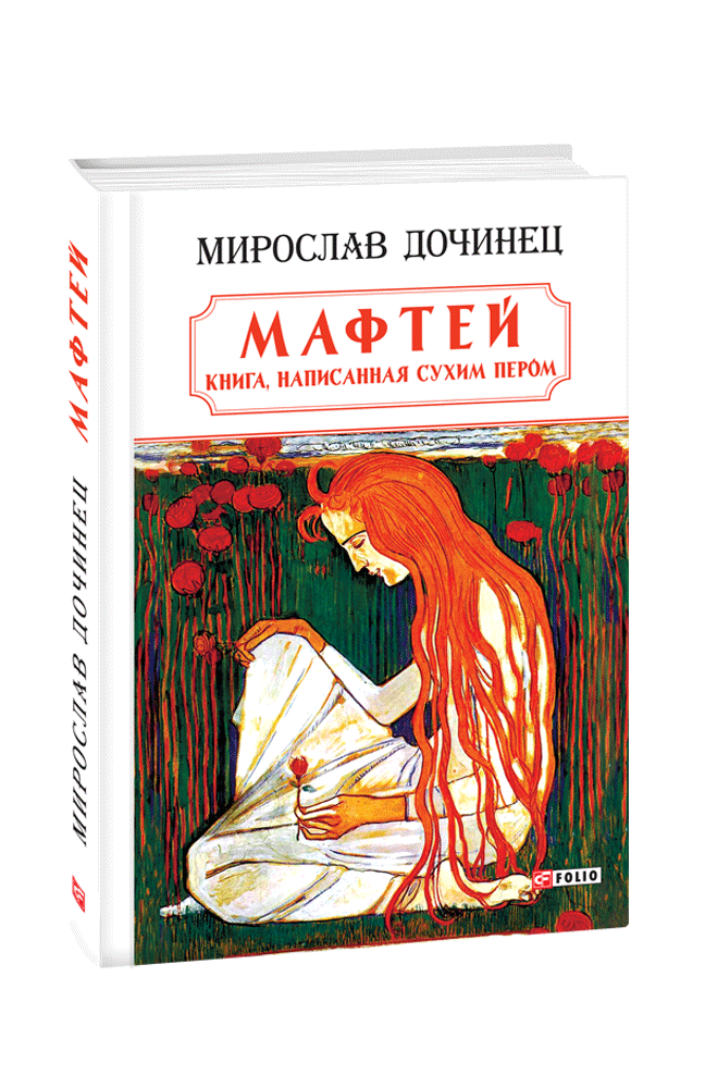 Мафтей: книга, написанная сухим пером