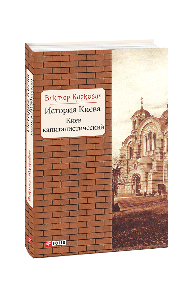 История Киева. Киев капиталистический
