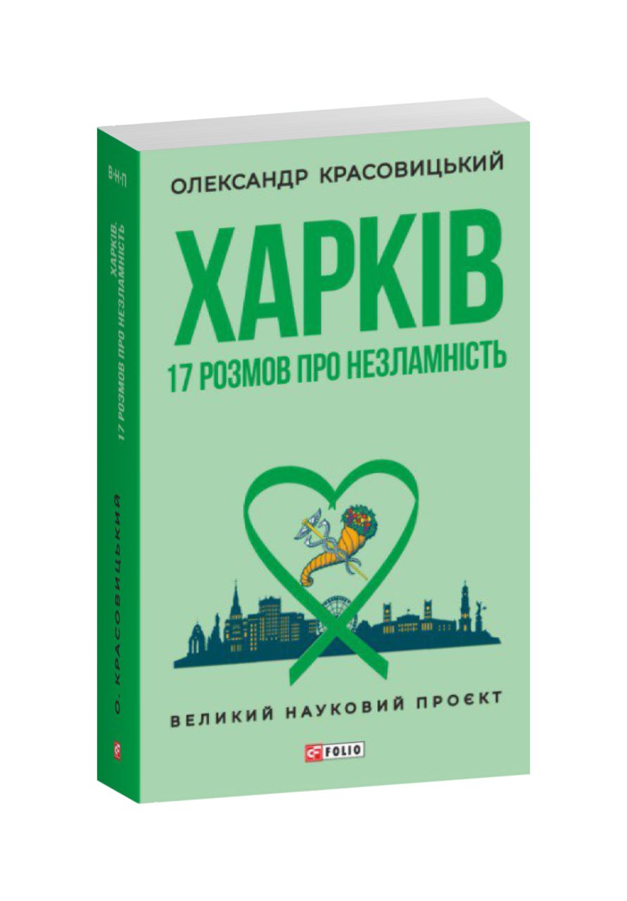 Харків. 17 розмов про незламність