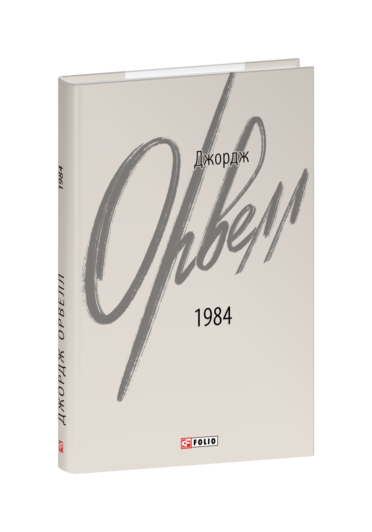1984 (2-ге видання, виправлене)