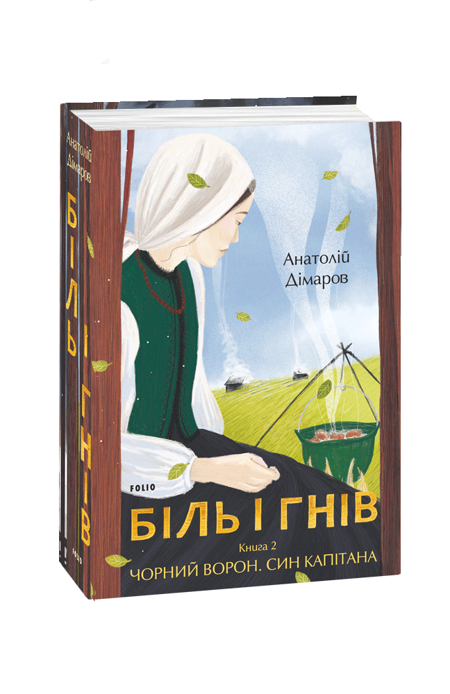 Біль і гнів. Книга 2 Чорний ворон. Син капітана