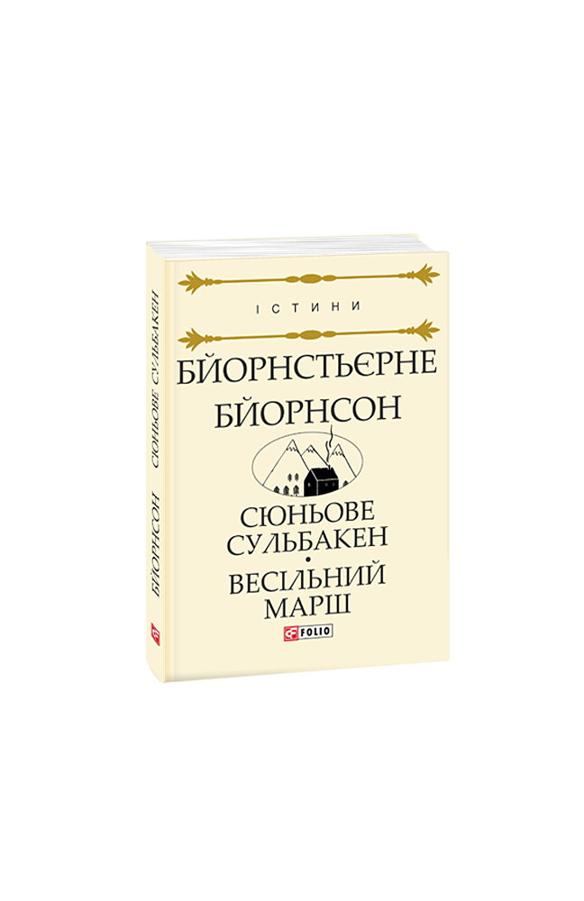 Сюньове Сульбакен. Весільний марш