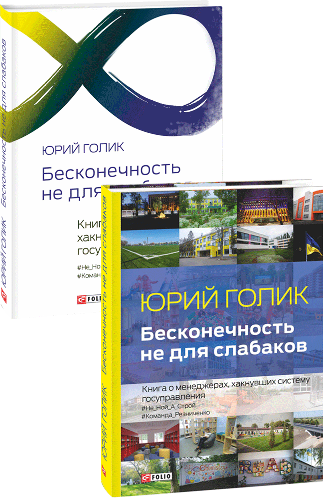 Бесконечность не для слабаков. Книга о менеджерах, хакнувших систему госуправления