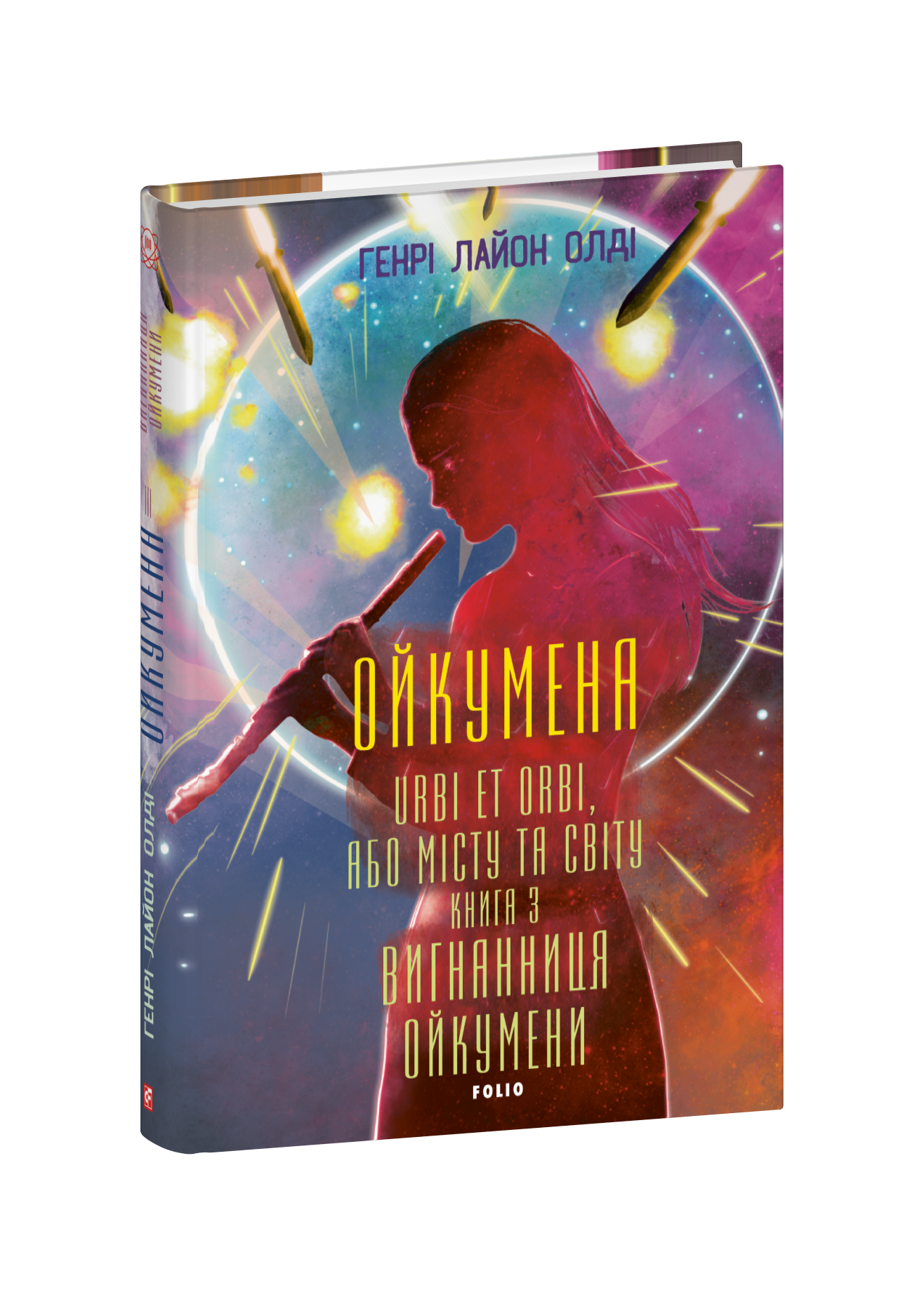 Ойкумена. URBI ET ORBI, або МІСТУ ТА СВІТУ.  Книга 3. Вигнанниця Ойкумени