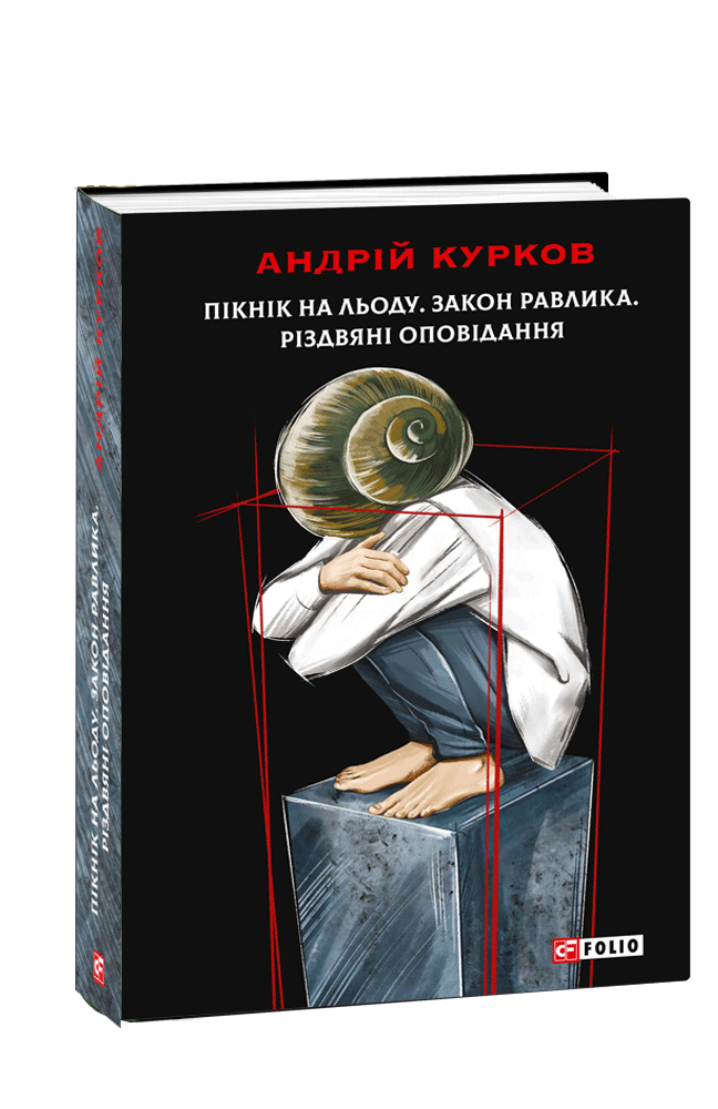 Пікнік на льоду. Закон равлика. Різдвяні оповідання