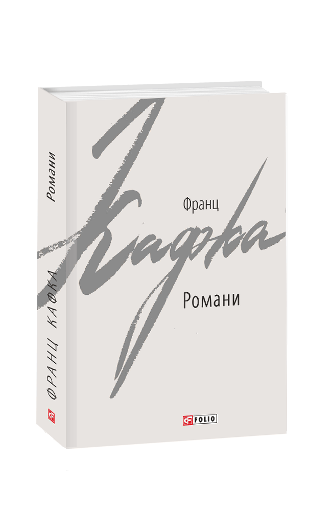 Романи (Кафка)