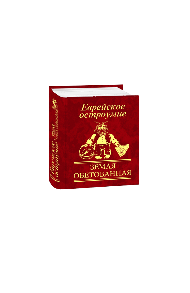 Еврейское остроумие. Земля обетованная