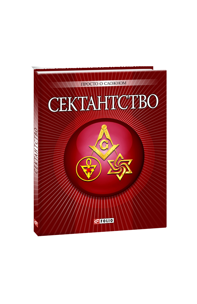 Сектантство