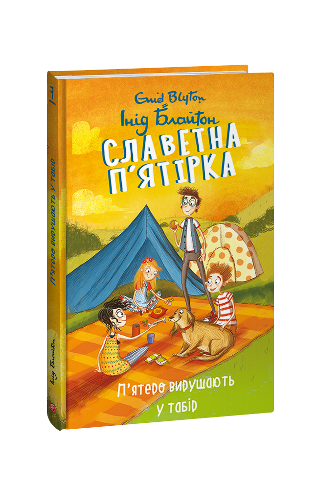 Славетна п’ятірка. кн.7. П’ятеро вирушають у табір