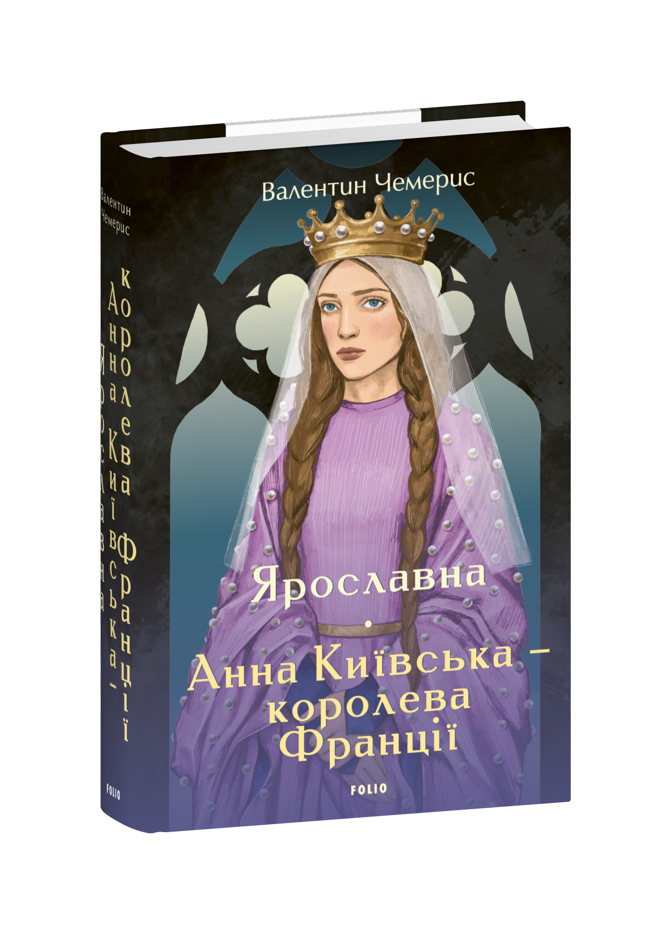 Ярославна. Анна Київська – королева Франції