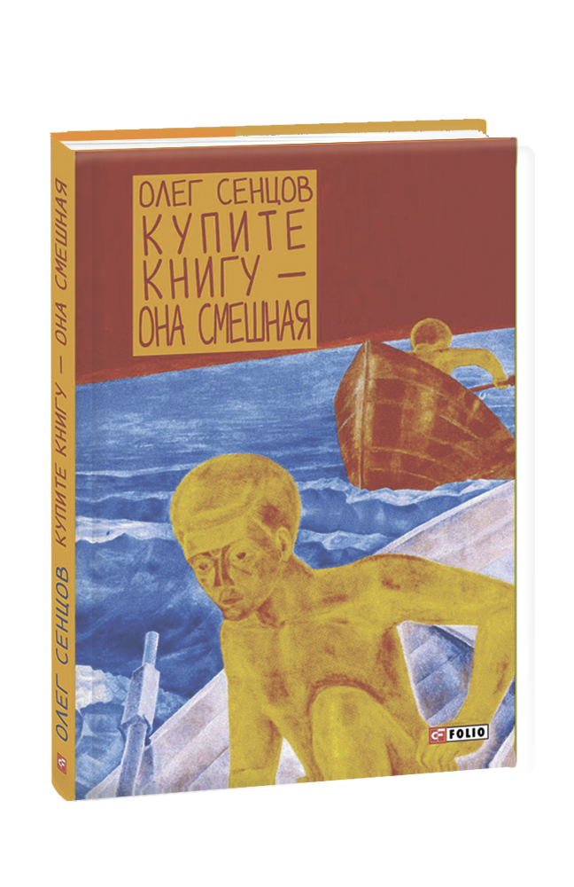 Купите книгу — она смешная