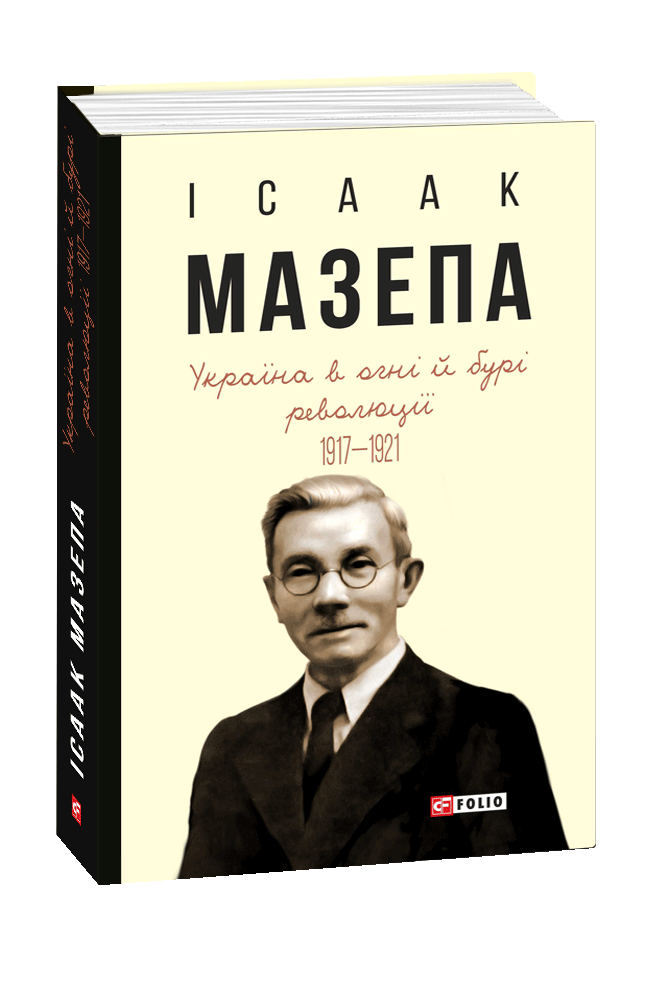 Україна в огні й бурі революції. 1917—1921