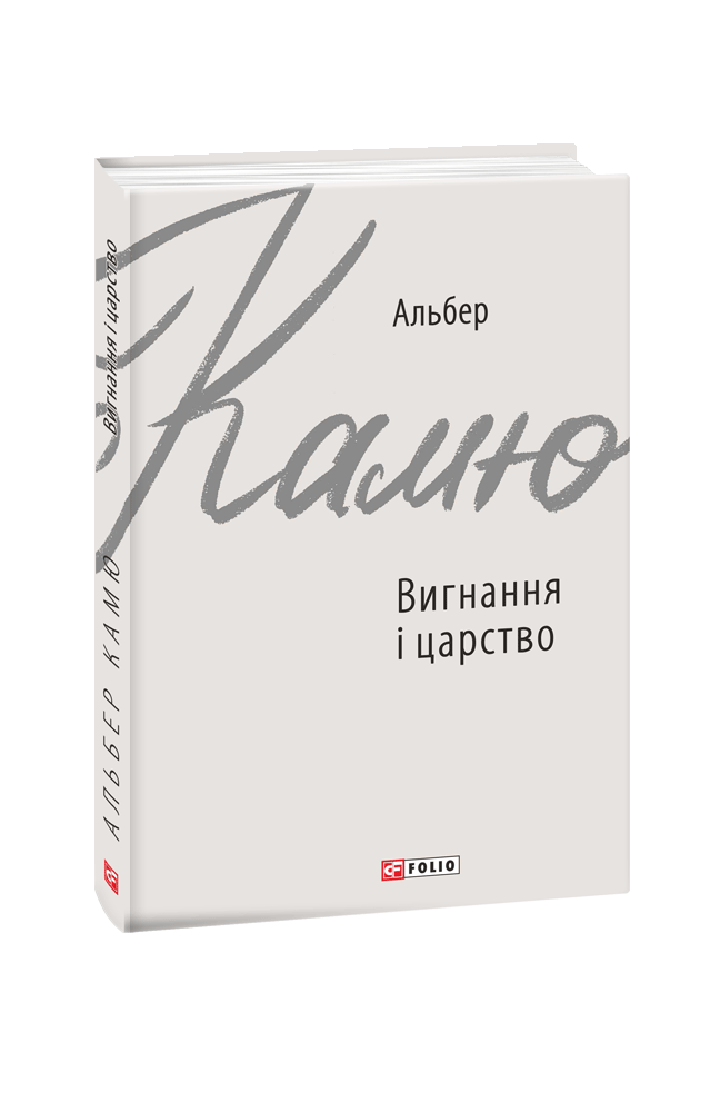 Вигнання і царство