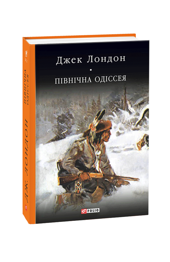 Північна Одіссея: новели