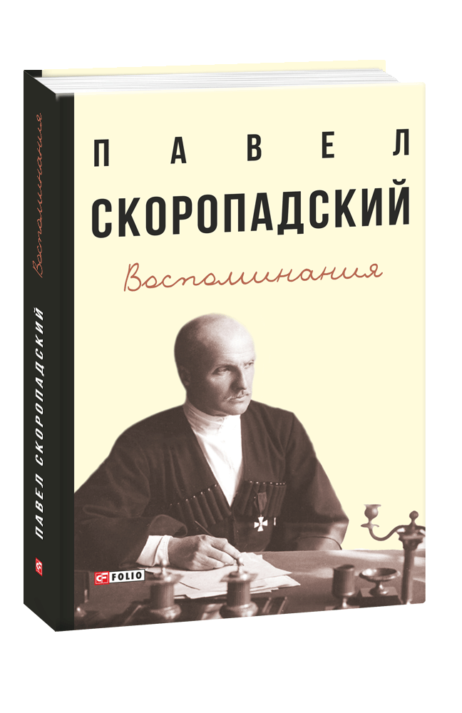 Воспоминания. Конец 1917 г. — декабрь 1918 г.