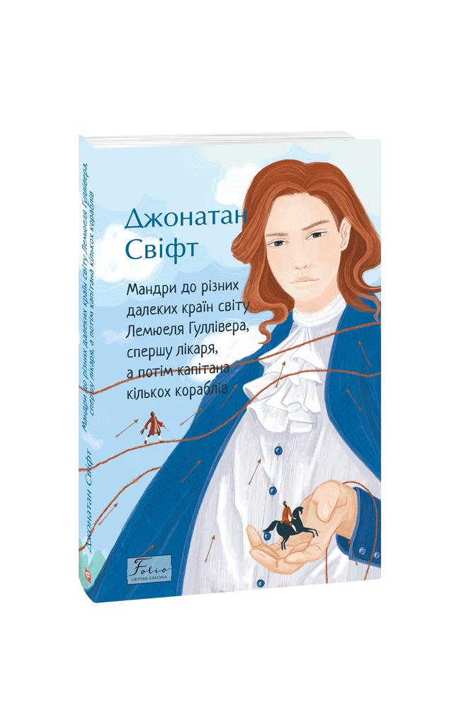 Мандри до різних далеких країн світу Лемюеля Гуллівера, спершу лікаря, а потім капітана кількох кораблів