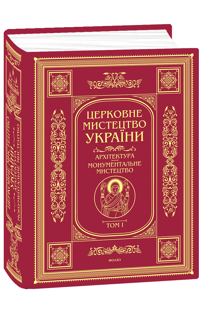 Церковне мистецтво України  Т. І  Архітектура. Монументальне мистецтво