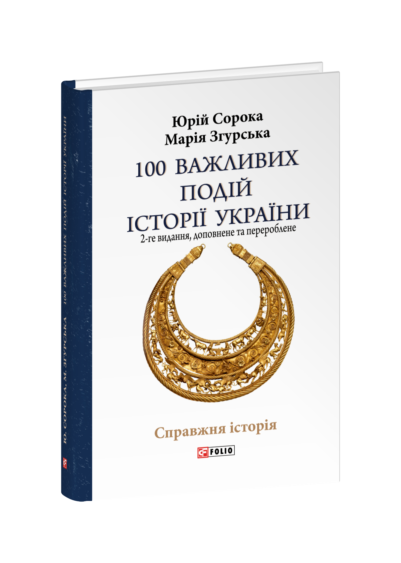 100 важливих подій історії України (2-ге видання, доповнене та перероблене)