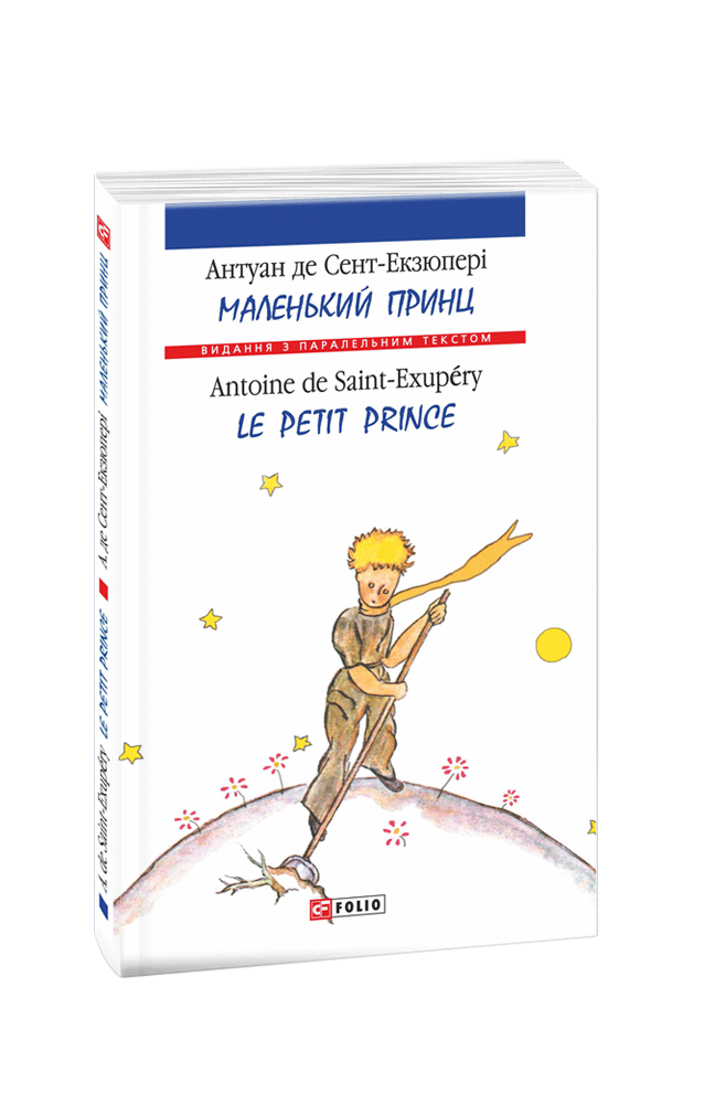 Маленький принц / Le Petit Prince (м)