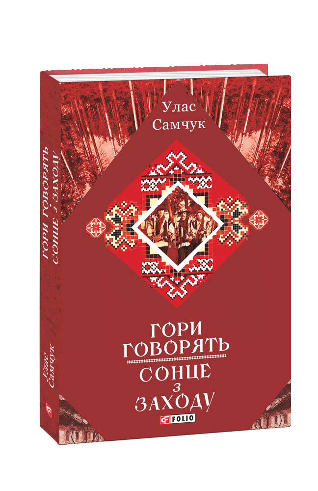 Гори говорять. Сонце з Заходу