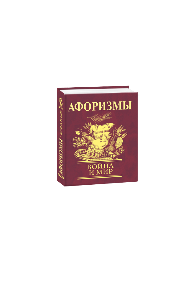 Афоризмы. Война и мир