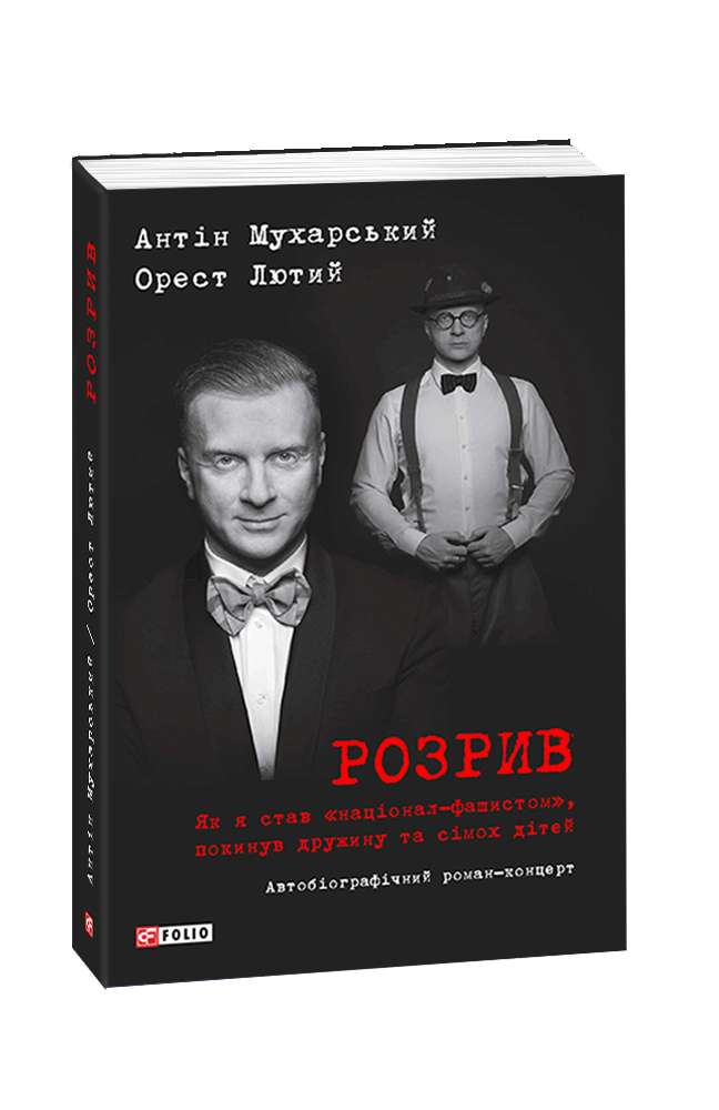 Розрив. Як я став «націонал-фашистом», покинув дружину та сімох дітей: автобіографічний роман-концерт