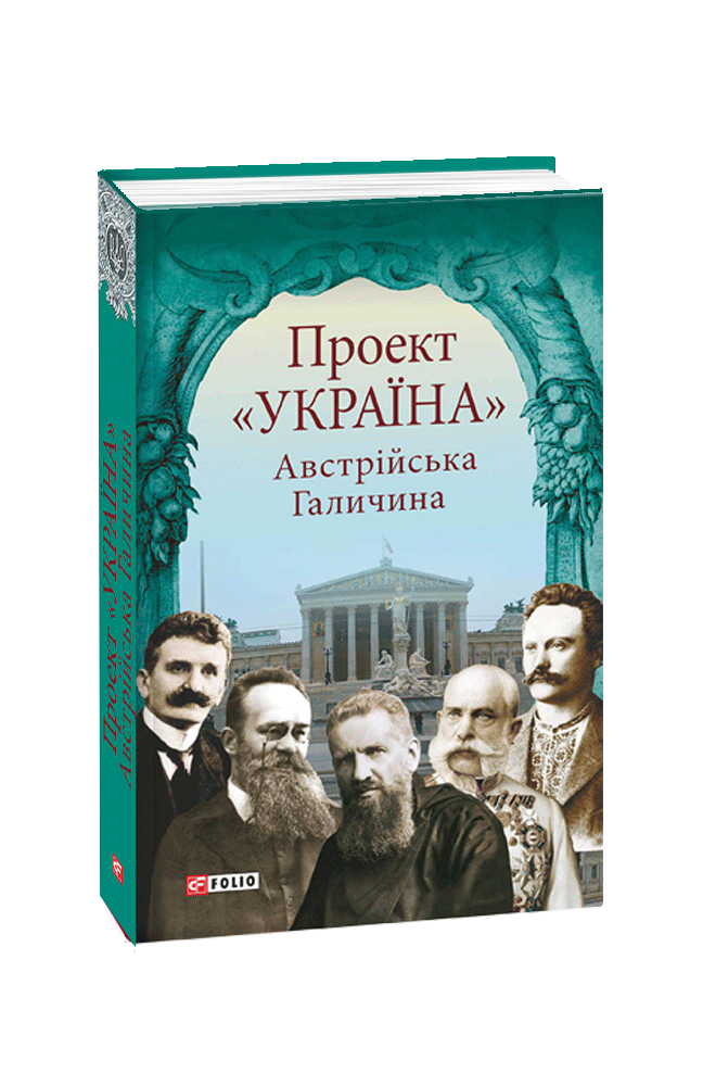 Проект «Україна» Австрійська Галичина