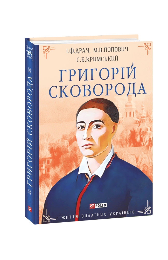 Григорій Сковорода