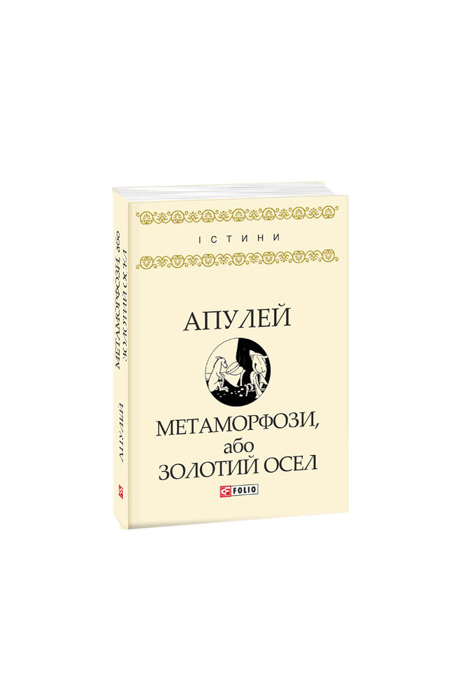 Метаморфози, або Золотий осел