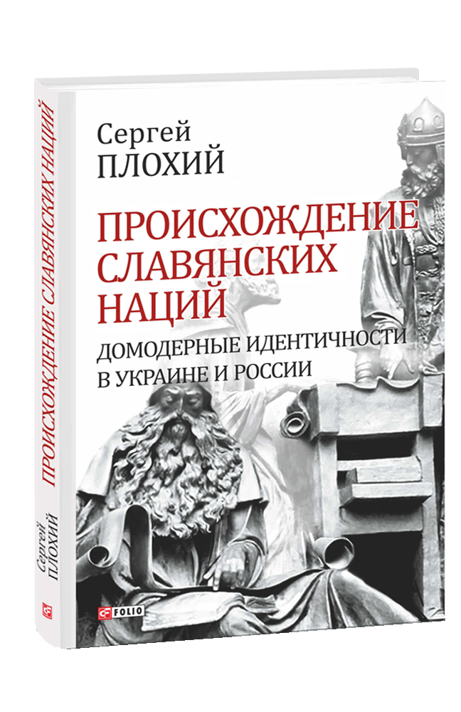 Происхождение славянских наций. Домодерные идентичности в Украине и России