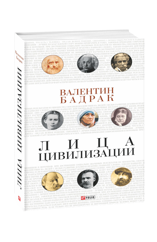 Лица цивилизации.Уроки выдающихся личностей