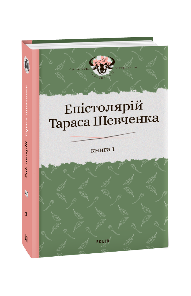 Епістолярій Тараса Шевченка. Книга 1: 1839-1857