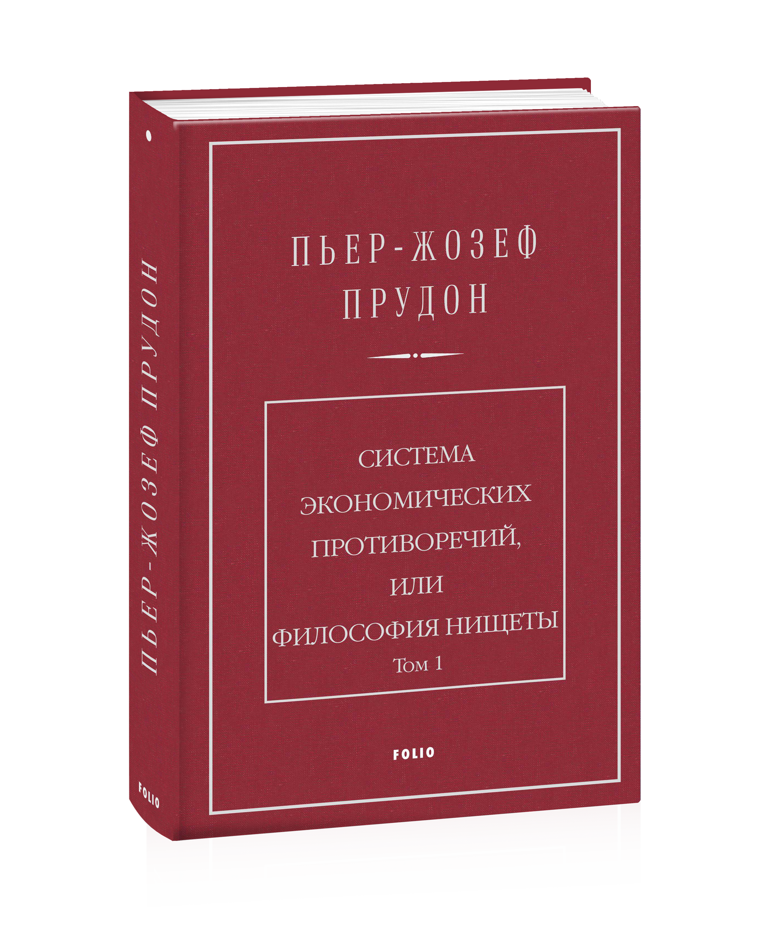 Система экономических противоречий, или Философия нищеты. Том 1