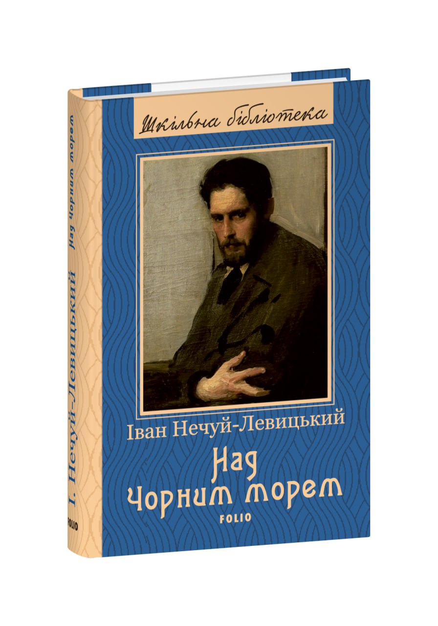 Над Чорним морем