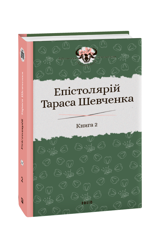 Епістолярій Тараса Шевченка. Книга 2: 1857-1861