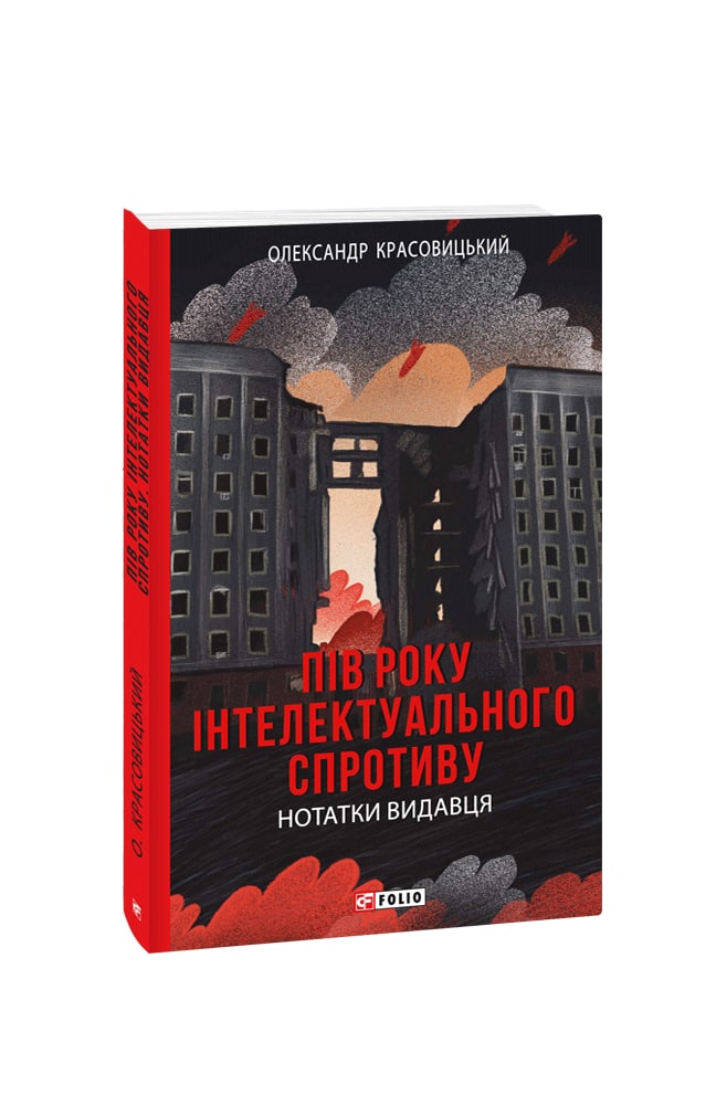 Пів року інтелектуального спротиву. Нотатки видавця