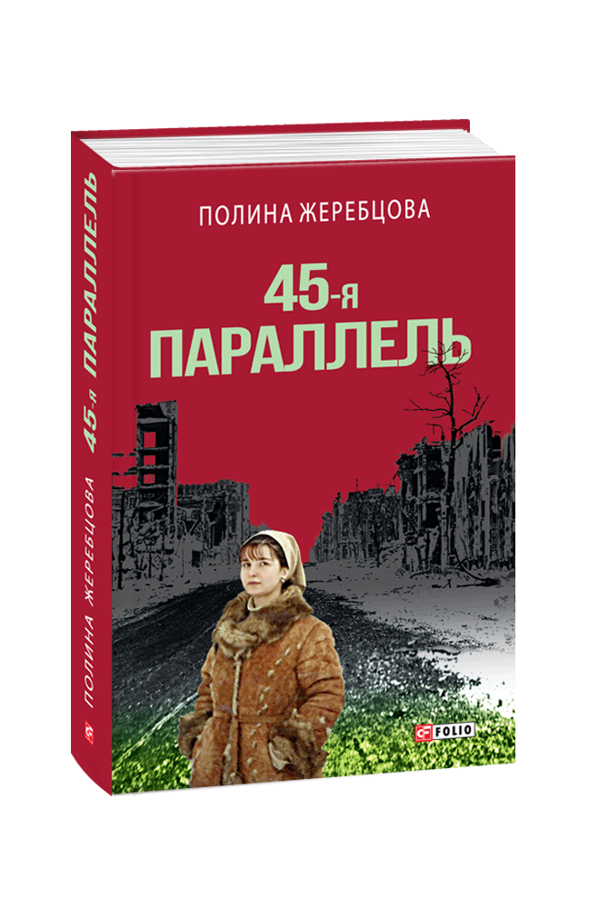 45-я параллель: документальный роман, основанный на личных дневниках автора