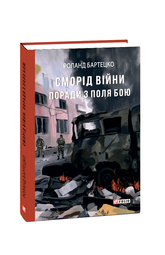 Сморід війни. Поради з поля бою